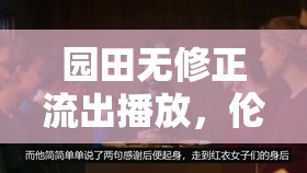 園田無修正流出播放，倫理與法律的邊界探討