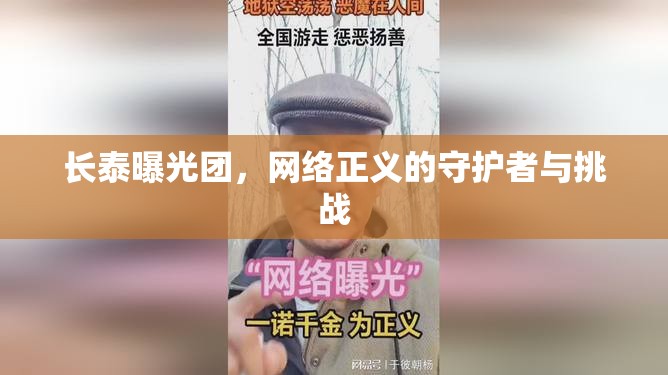 長泰曝光團，網絡正義的守護者與挑戰(zhàn)