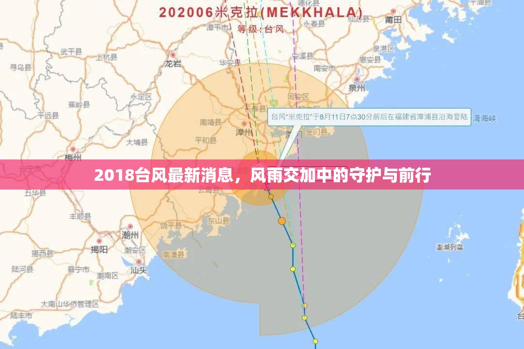 2018臺(tái)風(fēng)最新消息，風(fēng)雨交加中的守護(hù)與前行