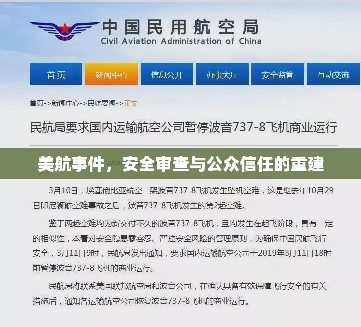 美航事件，安全審查與公眾信任的重建