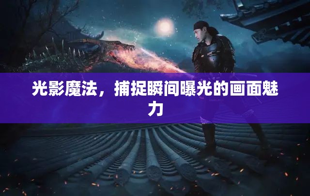 光影魔法，捕捉瞬間曝光的畫面魅力