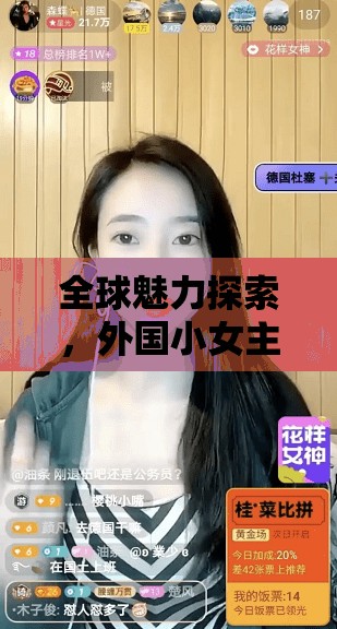 全球魅力探索，外國(guó)小女主播視頻的奇妙之旅