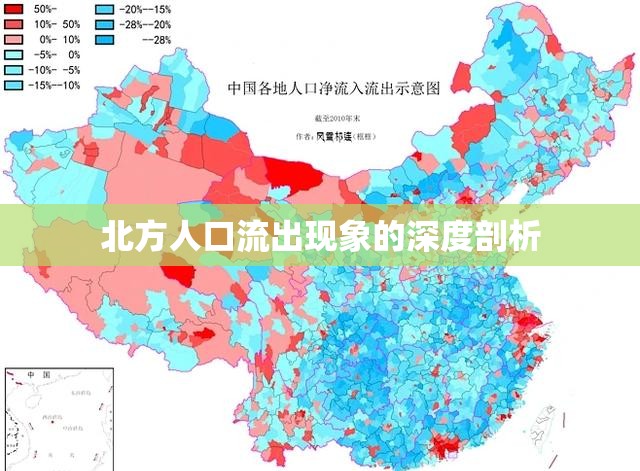 北方人口流出現(xiàn)象的深度剖析