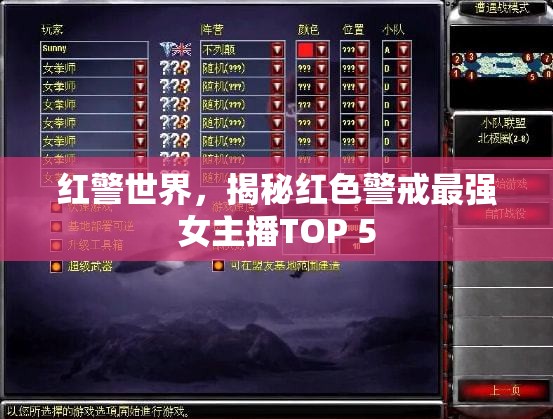 紅警世界，揭秘紅色警戒最強(qiáng)女主播TOP 5