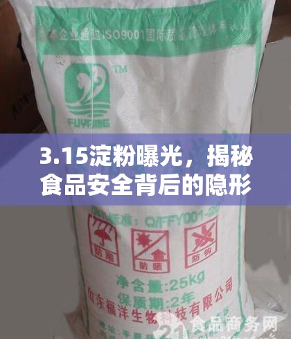 3.15淀粉曝光，揭秘食品安全背后的隱形危機(jī)