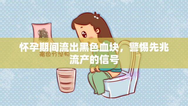 懷孕期間流出黑色血塊，警惕先兆流產(chǎn)的信號(hào)