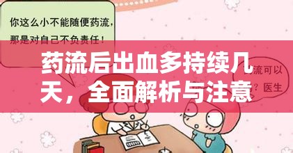 藥流后出血多持續(xù)幾天，全面解析與注意事項(xiàng)