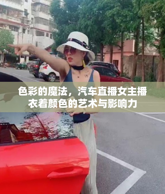 色彩的魔法，汽車直播女主播衣著顏色的藝術與影響力