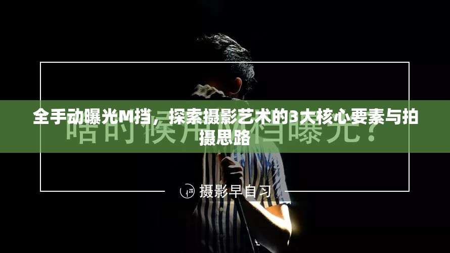 全手動曝光M擋，探索攝影藝術(shù)的3大核心要素與拍攝思路