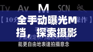 全手動曝光M擋，探索攝影藝術(shù)的3大核心要素與拍攝思路