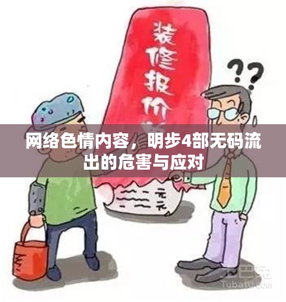 網(wǎng)絡色情內(nèi)容，明步4部無碼流出的危害與應對