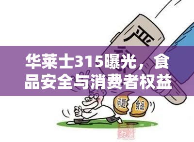 華萊士315曝光，食品安全與消費(fèi)者權(quán)益的雙重挑戰(zhàn)