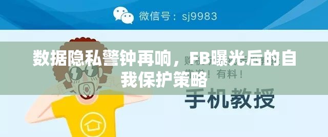 數據隱私警鐘再響，FB曝光后的自我保護策略