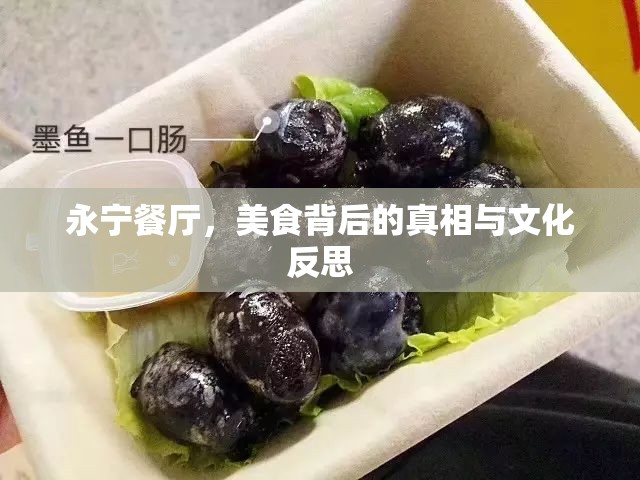 永寧餐廳，美食背后的真相與文化反思