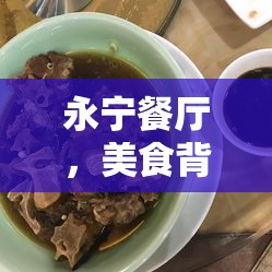 永寧餐廳，美食背后的真相與文化反思