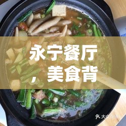 永寧餐廳，美食背后的真相與文化反思