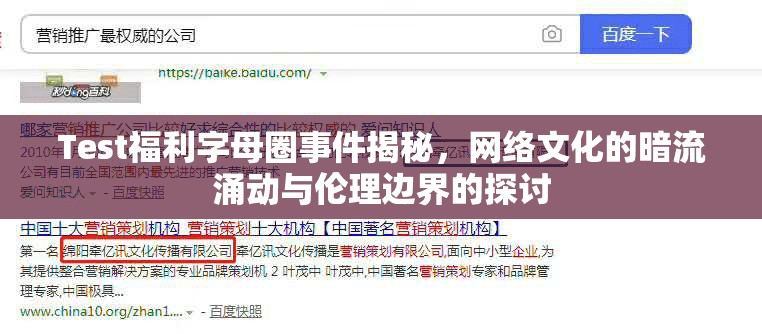 Test福利字母圈事件揭秘，網(wǎng)絡(luò)文化的暗流涌動與倫理邊界的探討