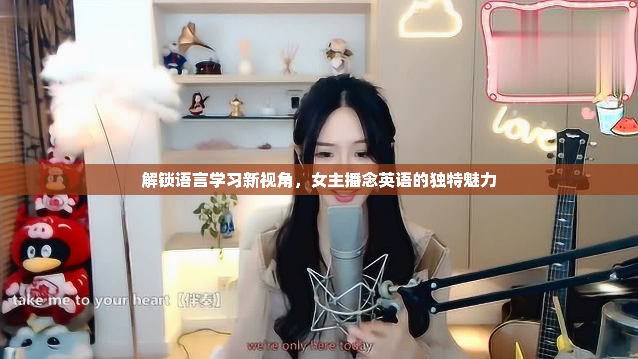 解鎖語言學習新視角，女主播念英語的獨特魅力