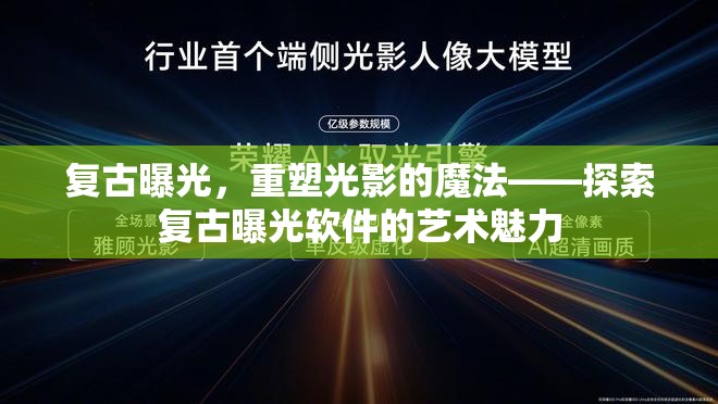 復古曝光，重塑光影的魔法——探索復古曝光軟件的藝術(shù)魅力