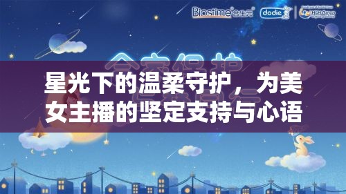 星光下的溫柔守護(hù)，為美女主播的堅(jiān)定支持與心語(yǔ)