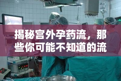 揭秘宮外孕藥流，那些你可能不知道的流出真相