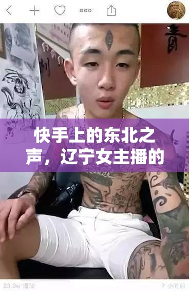 快手上的東北之聲，遼寧女主播的魅力綻放