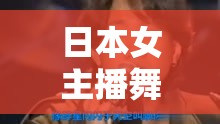 日本女主播舞動淚光，感動全場