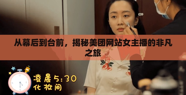 從幕后到臺前，揭秘美團網站女主播的非凡之旅