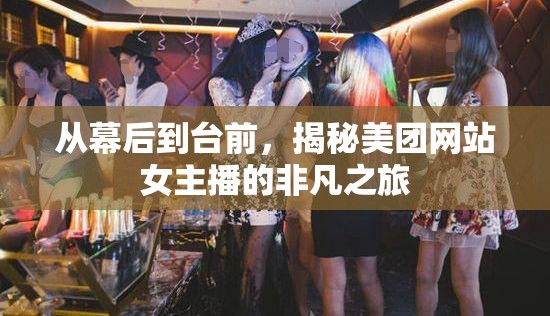 從幕后到臺前，揭秘美團網站女主播的非凡之旅