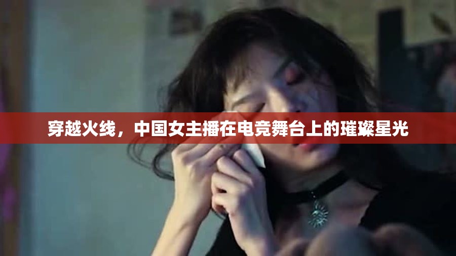 穿越火線，中國女主播在電競舞臺上的璀璨星光