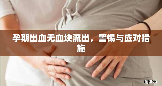 孕期出血無血塊流出，警惕與應對措施