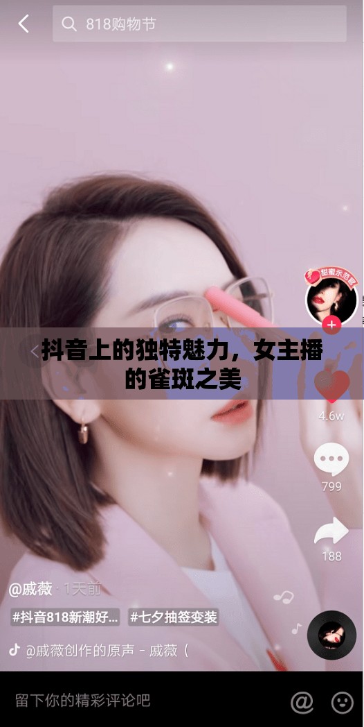 抖音上的獨(dú)特魅力，女主播的雀斑之美