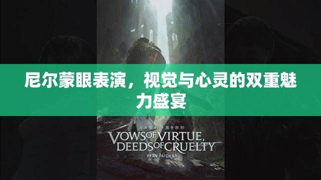 尼爾蒙眼表演，視覺與心靈的雙重魅力盛宴