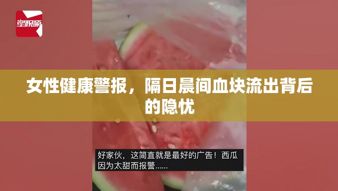 女性健康警報，隔日晨間血塊流出背后的隱憂