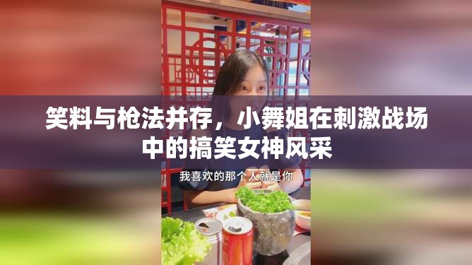 笑料與槍法并存，小舞姐在刺激戰(zhàn)場(chǎng)中的搞笑女神風(fēng)采