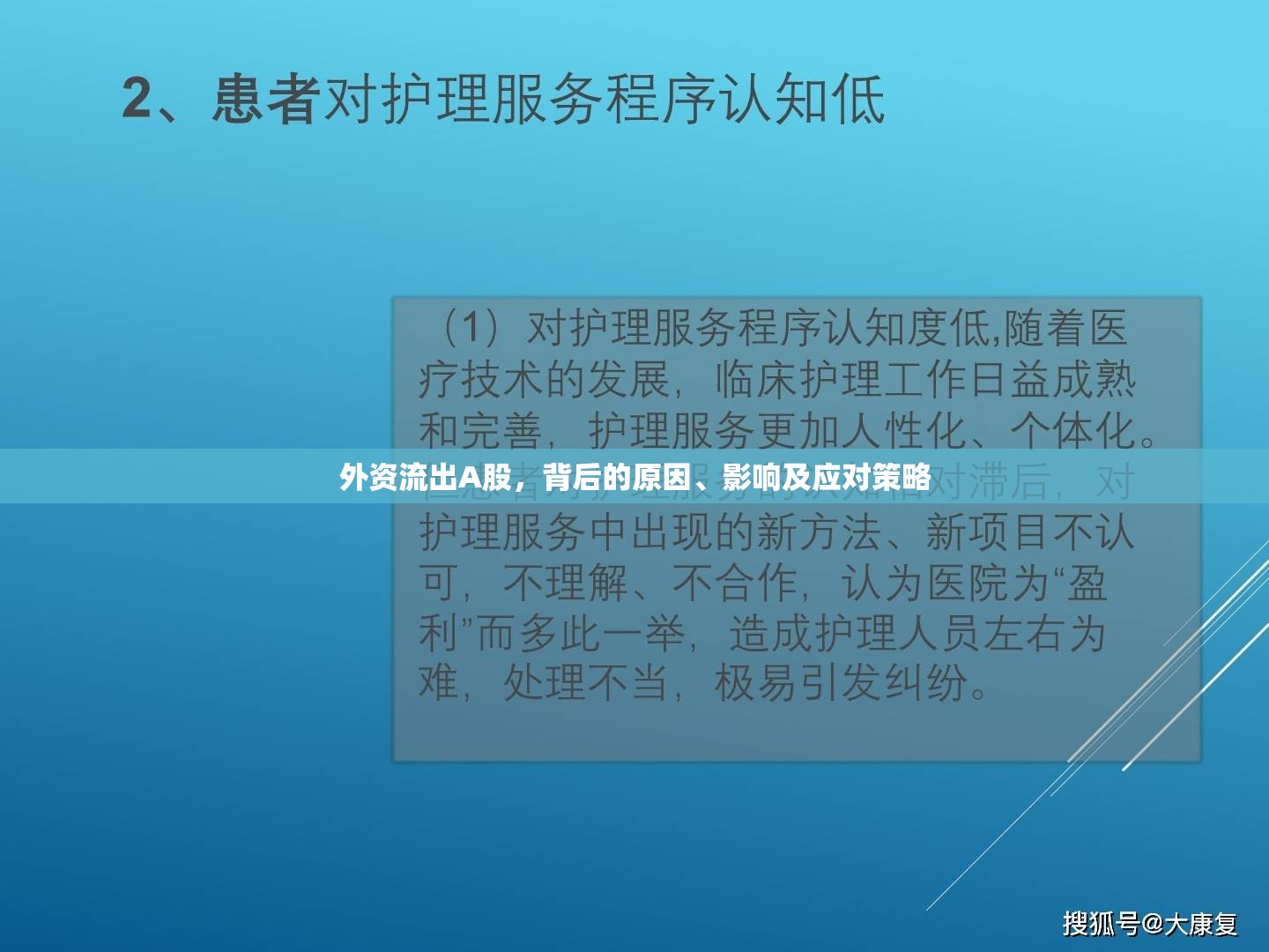 外資流出A股，背后的原因、影響及應(yīng)對(duì)策略