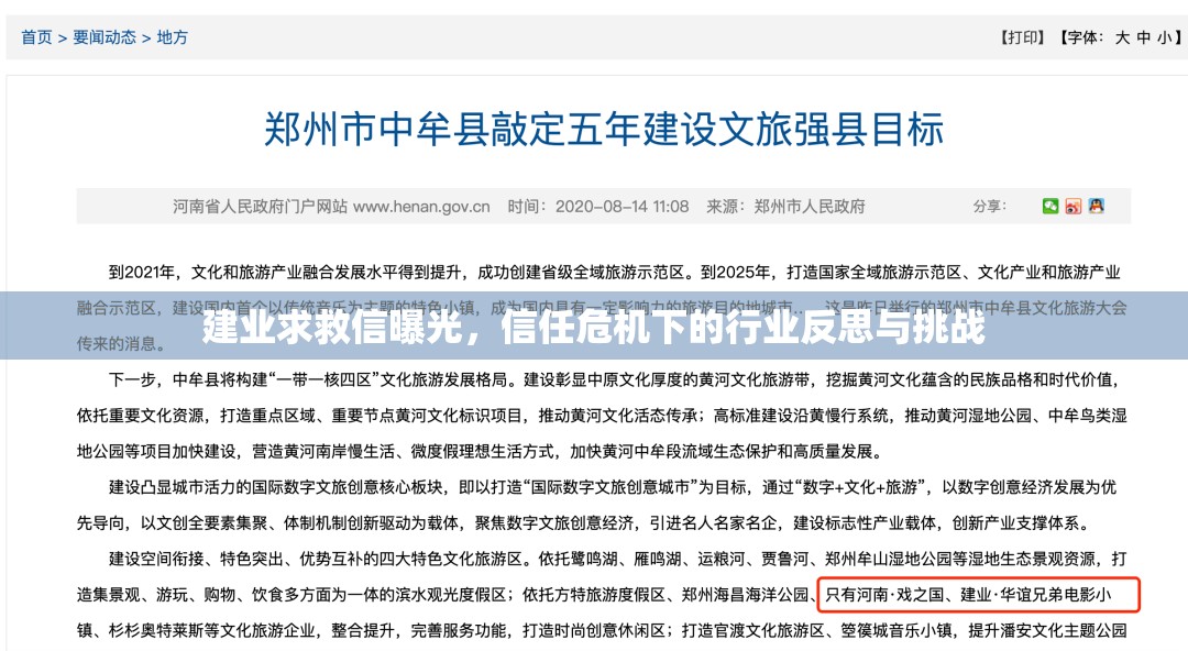 建業(yè)求救信曝光，信任危機(jī)下的行業(yè)反思與挑戰(zhàn)