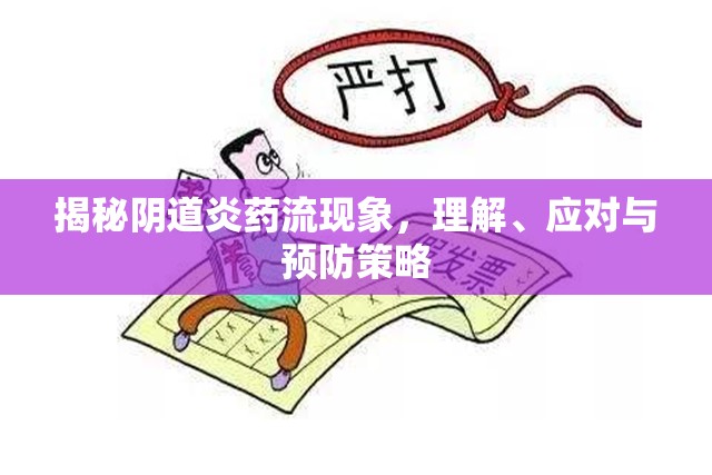 揭秘陰道炎藥流現(xiàn)象，理解、應(yīng)對與預(yù)防策略