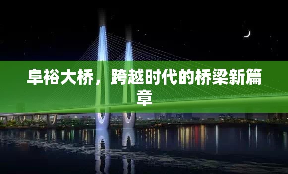 阜裕大橋，跨越時代的橋梁新篇章