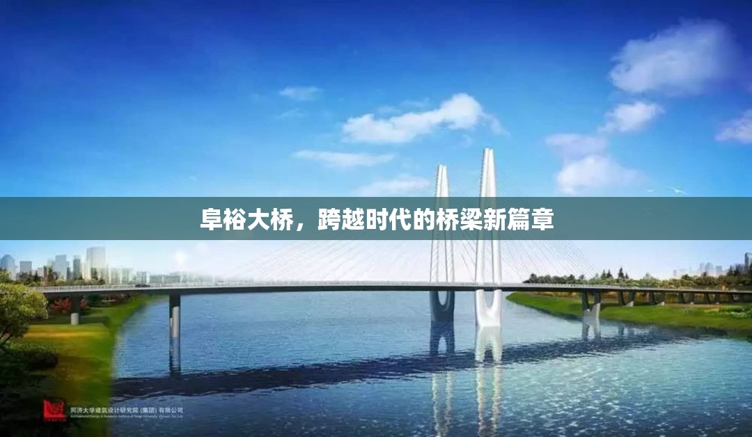 阜裕大橋，跨越時代的橋梁新篇章