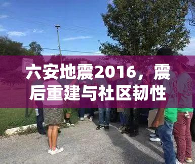 六安地震2016，震后重建與社區(qū)韌性的啟示