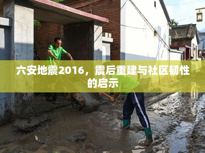 六安地震2016，震后重建與社區(qū)韌性的啟示