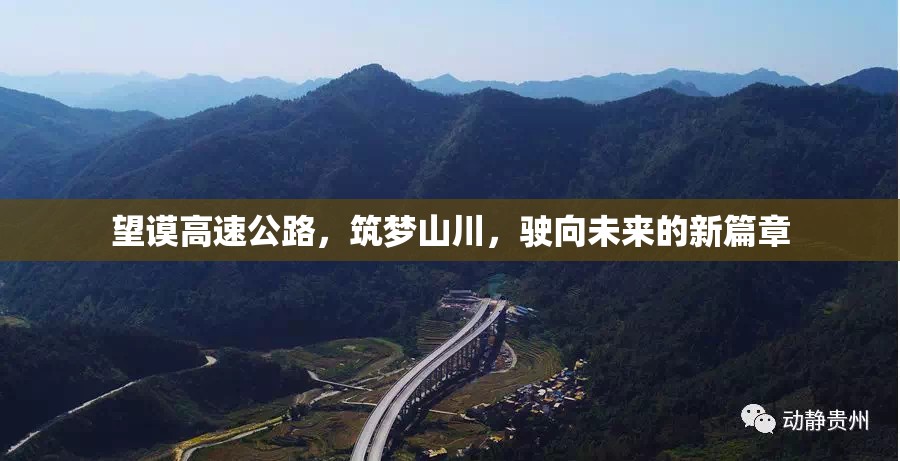 望謨高速公路，筑夢山川，駛向未來的新篇章