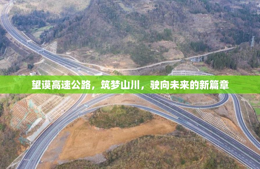 望謨高速公路，筑夢(mèng)山川，駛向未來(lái)的新篇章