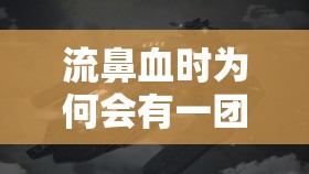 流鼻血時為何會有一團血塊，紅色警報下的真相