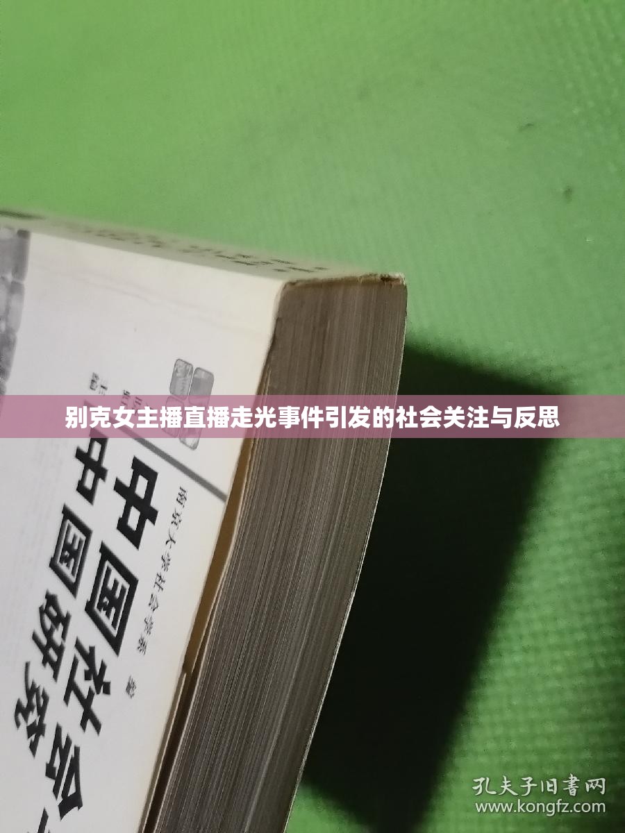 別克女主播直播走光事件引發(fā)的社會(huì)關(guān)注與反思