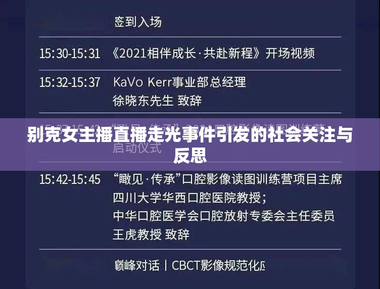 別克女主播直播走光事件引發(fā)的社會關注與反思