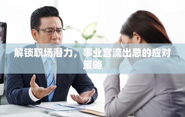 解鎖職場潛力，事業(yè)宮流出忌的應(yīng)對(duì)策略