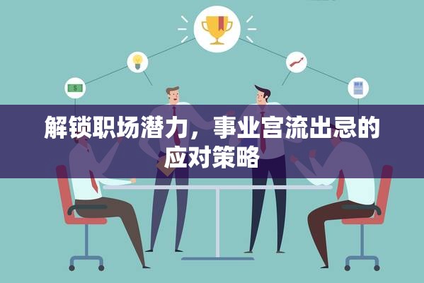 解鎖職場潛力，事業(yè)宮流出忌的應(yīng)對(duì)策略