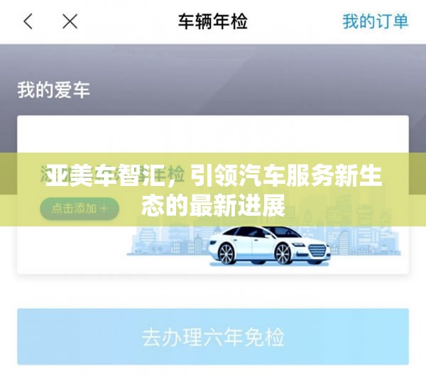 亞美車(chē)智匯，引領(lǐng)汽車(chē)服務(wù)新生態(tài)的最新進(jìn)展